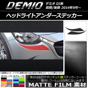 ヘッドライトアンダーステッカー マツダ デミオ DJ系 前期/後期 マット調 色グループ1 AP-CFMT1314 入数：1セット(2枚)