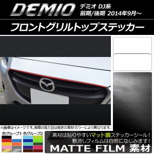 フロントグリルトップステッカー マツダ デミオ DJ系 前期/後期 マット調 色グループ2 AP-CFMT1315