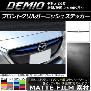 フロントグリルガーニッシュステッカー マツダ デミオ DJ系 前期/後期 マット調 色グループ1 AP-CFMT1316 入数：1セット(2枚)