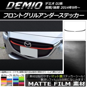 フロントグリルアンダーステッカー マツダ デミオ DJ系 前期/後期 マット調 色グループ1 AP-CFMT1317 入数：1セット(2枚)