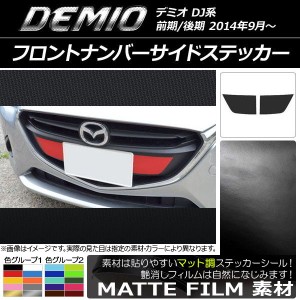 フロントナンバーサイドステッカー マット調 マツダ デミオ DJ系 前期/後期 色グループ2 入数：1セット(2枚) AP-CFMT1318