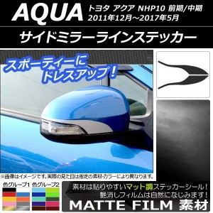 サイドミラーラインステッカー マット調 トヨタ アクア NHP10 前期/中期 2011年12月〜2017年05月 色グループ1 入数：1セット(左右) AP-CF