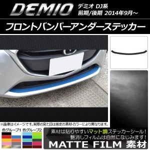 フロントバンパーアンダーステッカー マツダ デミオ DJ系 前期/後期 マット調 色グループ2 AP-CFMT1320