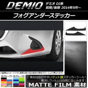 フォグアンダーステッカー マット調 マツダ デミオ DJ系 前期/後期 色グループ1 入数：1セット(2枚) AP-CFMT1323