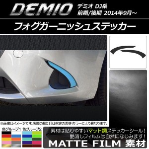 フォグガーニッシュステッカー マット調 マツダ デミオ DJ系 前期/後期 色グループ2 入数：1セット(2枚) AP-CFMT1324