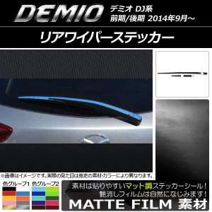 リアワイパーステッカー マツダ デミオ DJ系 前期/後期 マット調 色グループ1 AP-CFMT1327