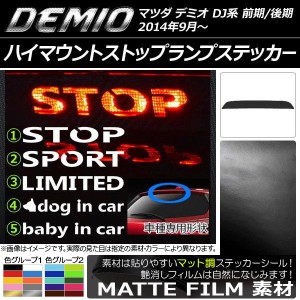 ハイマウントストップランプステッカー マツダ デミオ DJ系 前期/後期 マット調 色グループ2 タイプグループ1 AP-CFMT1329