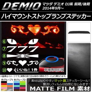 ハイマウントストップランプステッカー マツダ デミオ DJ系 前期/後期 マット調 色グループ2 タイプグループ2 AP-CFMT1329