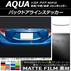 バックドアラインステッカー トヨタ アクア NHP10 前期/中期/後期 2011年12月〜 マット調 色グループ1 AP-CFMT132