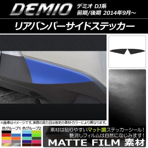 リアバンパーサイドステッカー マツダ デミオ DJ系 前期/後期 マット調 色グループ1 AP-CFMT1330 入数：1セット(2枚)