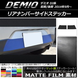 リアナンバーサイドステッカー マツダ デミオ DJ系 前期/後期 マット調 色グループ1 AP-CFMT1331 入数：1セット(2枚)