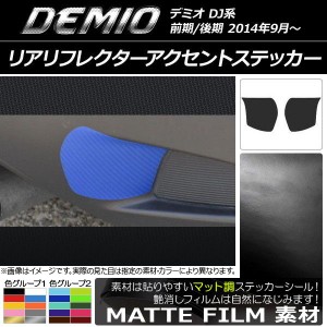 リアリフレクターアクセントステッカー マット調 マツダ デミオ DJ系 前期/後期 色グループ1 入数：1セット(2枚) AP-CFMT1333