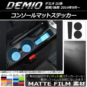 コンソールマットステッカー マツダ デミオ DJ系 前期/後期 マット調 色グループ1 AP-CFMT1337 入数：1セット(3枚)