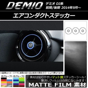 エアコンダクトステッカー マツダ デミオ DJ系 前期/後期 マット調 色グループ1 AP-CFMT1338 入数：1セット(6枚)