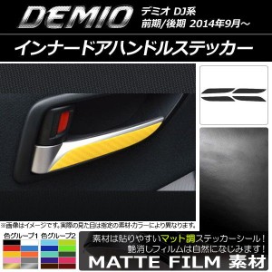 インナードアハンドルステッカー マット調 マツダ デミオ DJ系 前期/後期 色グループ2 入数：1セット(4枚) AP-CFMT1339