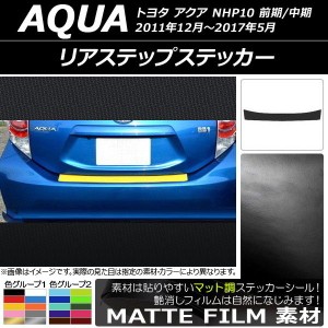 リアステップステッカー トヨタ アクア NHP10 前期/中期 2011年12月〜2017年05月 マット調 色グループ1 AP-CFMT133