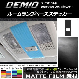 ルームランプベースステッカー マット調 マツダ デミオ DJ系 前期/後期 色グループ2 AP-CFMT1344