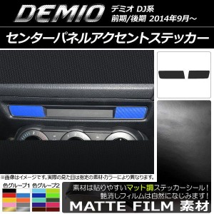 センターパネルアクセントステッカー マツダ デミオ DJ系 前期/後期 マット調 色グループ1 AP-CFMT1345 入数：1セット(2枚)