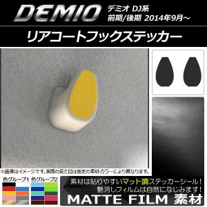 リアコートフックステッカー マット調 マツダ デミオ DJ系 前期/後期 色グループ2 入数：1セット(2枚) AP-CFMT1346