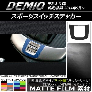 スポーツスイッチステッカー マット調 マツダ デミオ DJ系 前期/後期 色グループ1 AP-CFMT1348