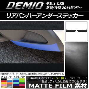 リアバンパーアンダーステッカー マット調 マツダ デミオ DJ系 前期/後期 色グループ1 入数：1セット(2枚) AP-CFMT1349