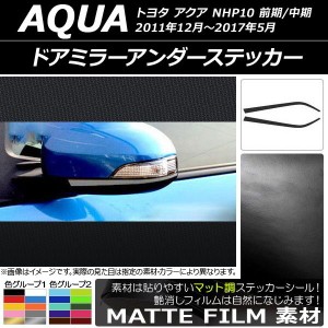 ドアミラーアンダーステッカー マット調 トヨタ アクア NHP10 前期/中期 2011年12月〜2017年05月 色グループ1 入数：1セット(左右) AP-CF