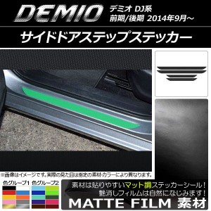 サイドドアステップステッカー マツダ デミオ DJ系 前期/後期 マット調 色グループ1 AP-CFMT1354 入数：1セット(4枚)