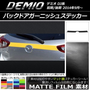 バックドアガーニッシュステッカー マツダ デミオ DJ系 前期/後期 マット調 色グループ2 AP-CFMT1356