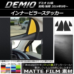 インナーピラーステッカー マツダ デミオ DJ系 前期/後期 マット調 色グループ1 AP-CFMT1357 入数：1セット(4枚)