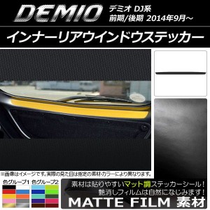 インナーリアウインドウステッカー マツダ デミオ DJ系 前期/後期 マット調 色グループ1 AP-CFMT1358