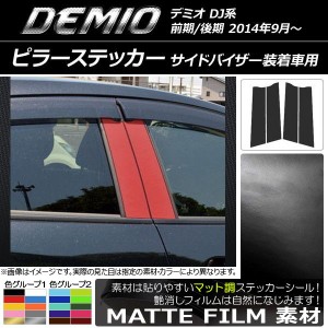 ピラーステッカー マツダ デミオ DJ系 サイドバイザー装着車用 マット調 色グループ2 AP-CFMT1360 入数：1セット(4枚)