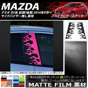 ファイアピラーステッカー マツダ デミオ DJ系 サイドバイザー無し車用 マット調 色グループ2 AP-CFMT1361