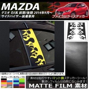 ファイアピラーステッカー マツダ デミオ DJ系 サイドバイザー装着車用 マット調 色グループ2 AP-CFMT1362