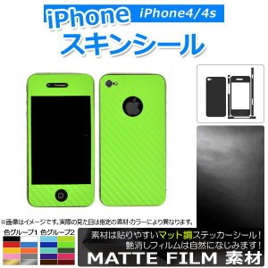 スキンシール マット調 背面タイプ1 保護やキズ隠しに！ 色グループ2 iPhone4/4s AP-CFMT1363