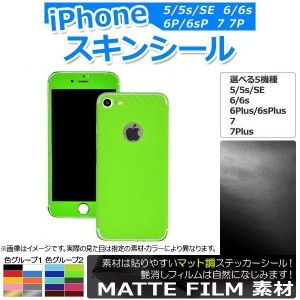 スキンシール マット調 背面タイプ1 保護やキズ隠しに！ 色グループ1 iPhone5〜7 AP-CFMT1363