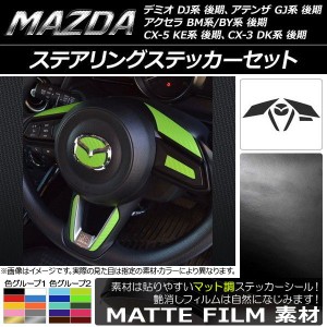 ステアリングステッカーセット マット調 マツダ デミオ DJ系、アクセラ BM系/BY系、アテンザ GJ系、CX-3 DK系、CX-5 KE系 後期 色グルー