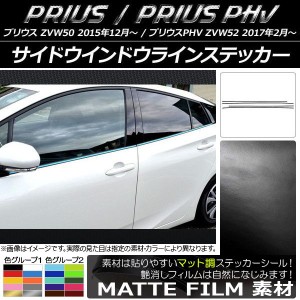 サイドウインドウラインステッカー プリウス/PHV ZVW50/ZVW52 マット調 色グループ2 AP-CFMT1366 入数：1セット(4枚)