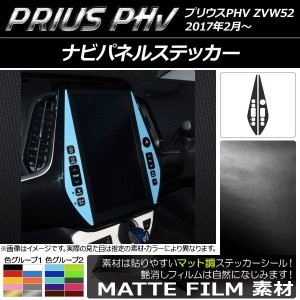 ナビパネルステッカー マット調 プリウスPHV ZVW52 2017年2月〜 色グループ2 入数：1セット(2枚) AP-CFMT1371