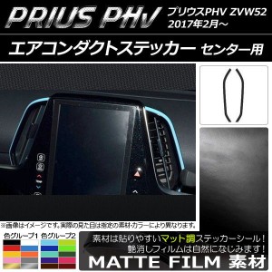 エアコンダクトステッカー マット調 センター用 プリウスPHV ZVW52 2017年2月〜 色グループ2 入数：1セット(2枚) AP-CFMT1372