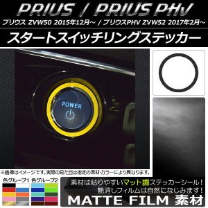 スタートスイッチリングステッカー マット調 プリウス/PHV ZVW50/ZVW52 色グループ2 AP-CFMT1373