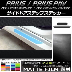 サイドドアステップステッカー プリウス/PHV ZVW50/ZVW52 マット調 色グループ1 AP-CFMT1375 入数：1セット(4枚)