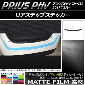 リアステップステッカー プリウスPHV ZVW52 2017年2月〜 マット調 色グループ2 AP-CFMT1378