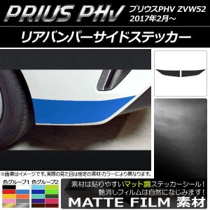 リアバンパーサイドステッカー プリウスPHV ZVW52 2017年2月〜 マット調 色グループ1 AP-CFMT1385 入数：1セット(2枚)