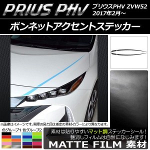 ボンネットアクセントステッカー プリウスPHV ZVW52 2017年2月〜 マット調 色グループ2 AP-CFMT1390 入数：1セット(4枚)