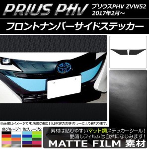 フロントナンバーサイドステッカー プリウスPHV ZVW52 2017年2月〜 マット調 色グループ2 AP-CFMT1394 入数：1セット(2枚)