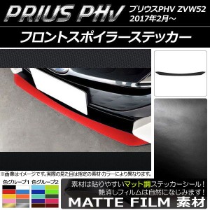 フロントスポイラーステッカー プリウスPHV ZVW52 2017年2月〜 マット調 色グループ2 AP-CFMT1396