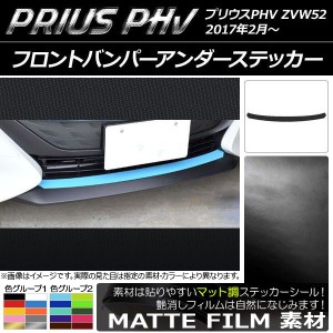 フロントバンパーアンダーステッカー プリウスPHV ZVW52 2017年2月〜 マット調 色グループ1 AP-CFMT1397