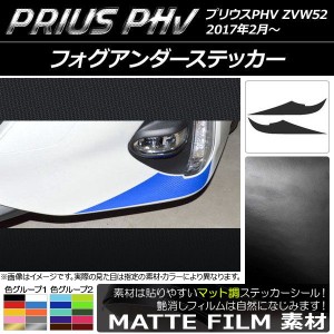 フォグアンダーステッカー プリウスPHV ZVW52 2017年2月〜 マット調 色グループ2 AP-CFMT1398 入数：1セット(2枚)