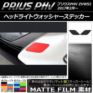 ヘッドライトウォッシャーステッカー マット調 プリウスPHV ZVW52 2017年2月〜 色グループ2 入数：1セット(2枚) AP-CFMT1399