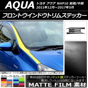 フロントウインドウトリムステッカー トヨタ アクア NHP10 前期/中期 2011年12月〜2017年05月 マット調 色グループ2 AP-CFMT139 入数：1